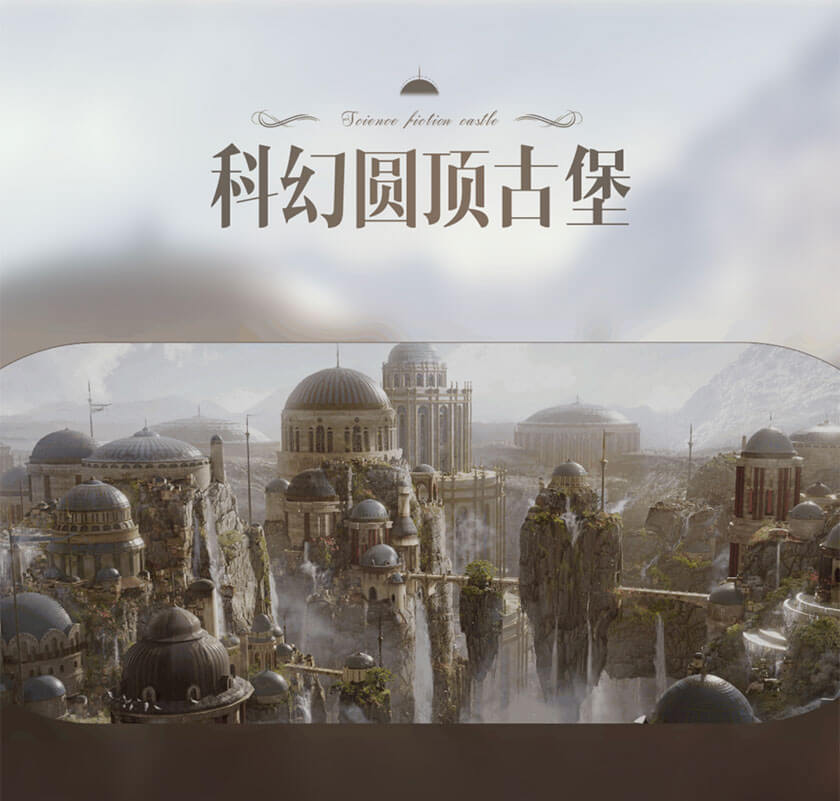 课程推荐：Blender三辅二《科幻圆顶古堡》环境概念设计及概念动画制作【英音中字，人工翻译】